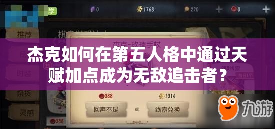 杰克如何在第五人格中通過天賦加點成為無敵追擊者？