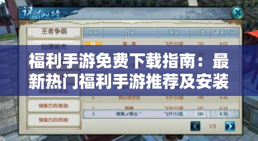 福利手游免費下載指南：最新熱門福利手游推薦及安裝教程全解析