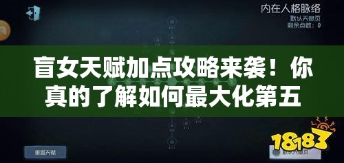 盲女天賦加點攻略來襲！你真的了解如何最大化第五人格盲女的戰(zhàn)斗力嗎？