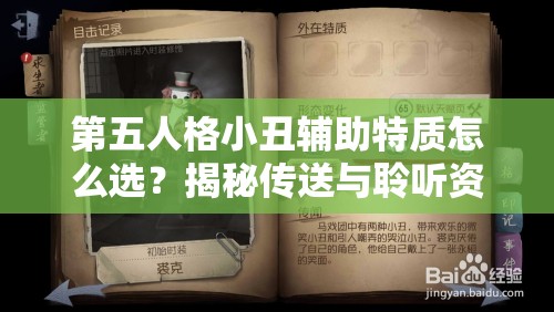 第五人格小丑輔助特質(zhì)怎么選？揭秘傳送與聆聽資源管理的懸念策略