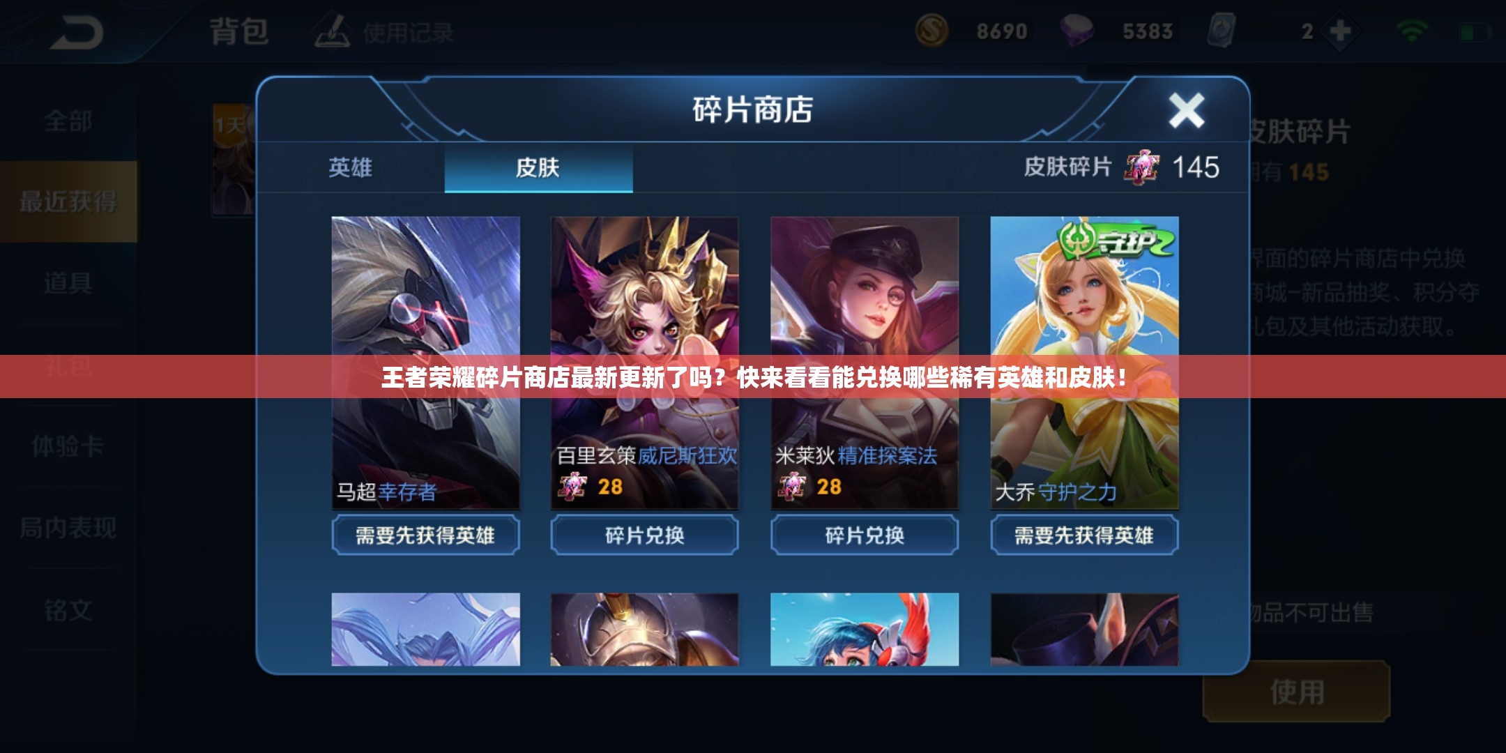 王者榮耀碎片商店最新更新了嗎？快來看看能兌換哪些稀有英雄和皮膚！