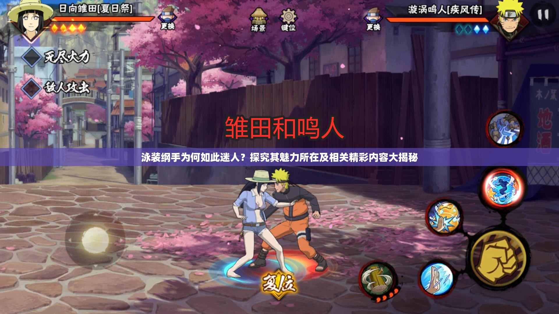 泳裝綱手為何如此迷人？探究其魅力所在及相關(guān)精彩內(nèi)容大揭秘