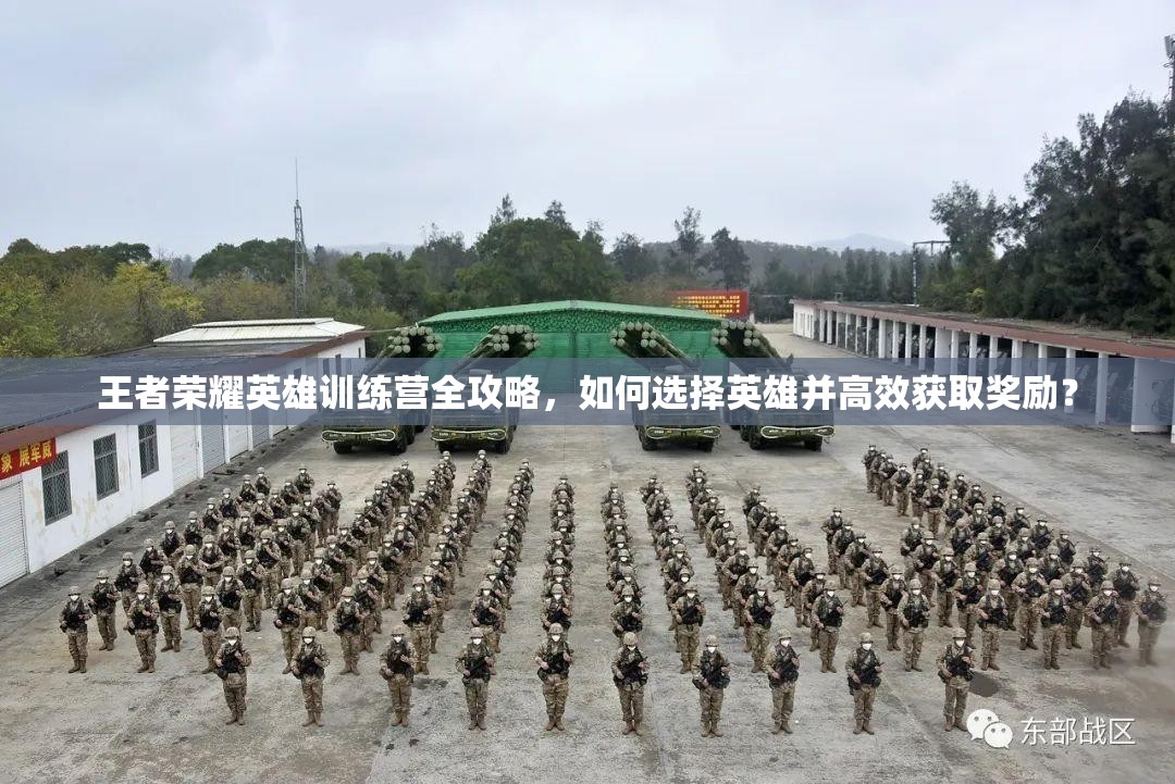 王者榮耀英雄訓(xùn)練營全攻略，如何選擇英雄并高效獲取獎(jiǎng)勵(lì)？