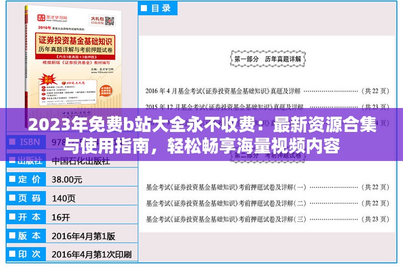 2023年免費(fèi)b站大全永不收費(fèi)：最新資源合集與使用指南，輕松暢享海量視頻內(nèi)容