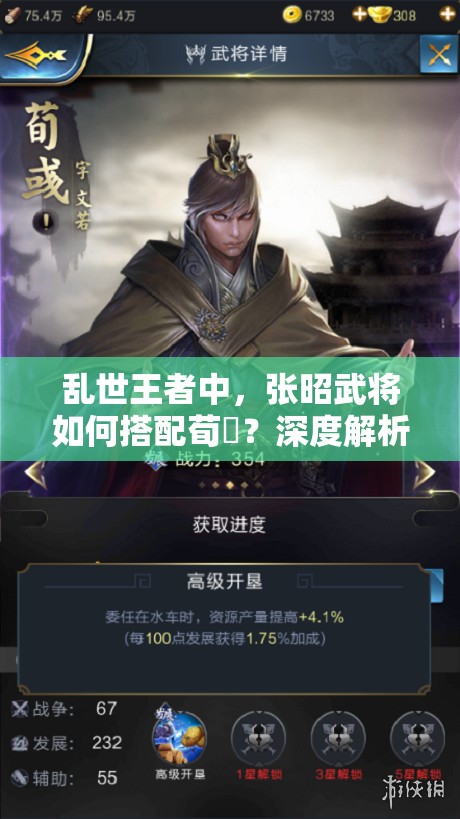 亂世王者中，張昭武將如何搭配荀彧？深度解析帶你揭秘！