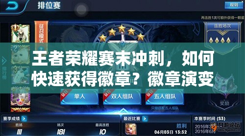 王者榮耀賽末沖刺，如何快速獲得徽章？徽章演變史揭秘懸念！