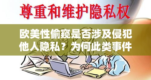 歐美性偷窺是否涉及侵犯他人隱私？為何此類事件頻發(fā)？