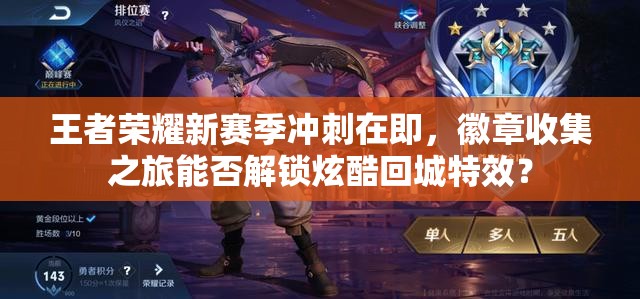 王者榮耀新賽季沖刺在即，徽章收集之旅能否解鎖炫酷回城特效？