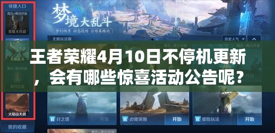 王者榮耀4月10日不停機更新，會有哪些驚喜活動公告呢？