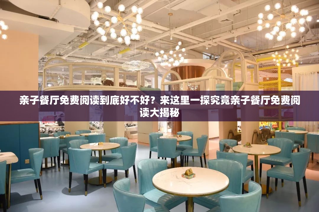 親子餐廳免費閱讀到底好不好？來這里一探究竟親子餐廳免費閱讀大揭秘