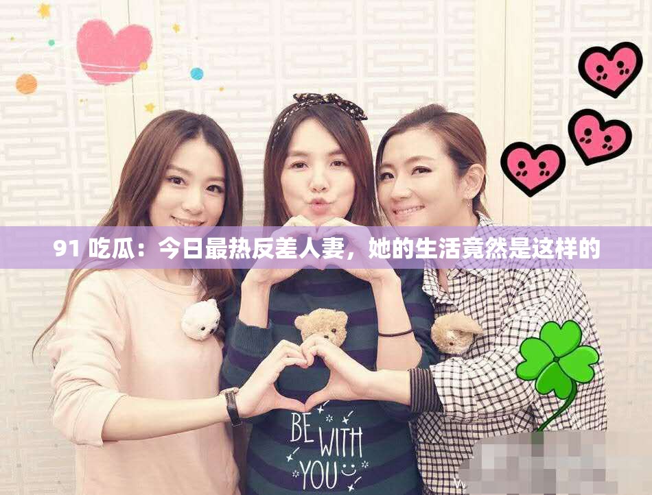 91 吃瓜：今日最熱反差人妻，她的生活竟然是這樣的