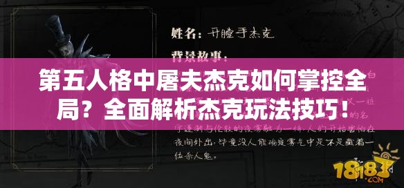 第五人格中屠夫杰克如何掌控全局？全面解析杰克玩法技巧！