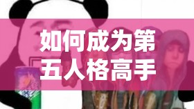 如何成為第五人格高手？深度解析廠長玩法攻略大全揭秘