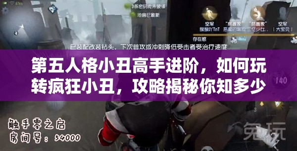 第五人格小丑高手進階，如何玩轉(zhuǎn)瘋狂小丑，攻略揭秘你知多少？