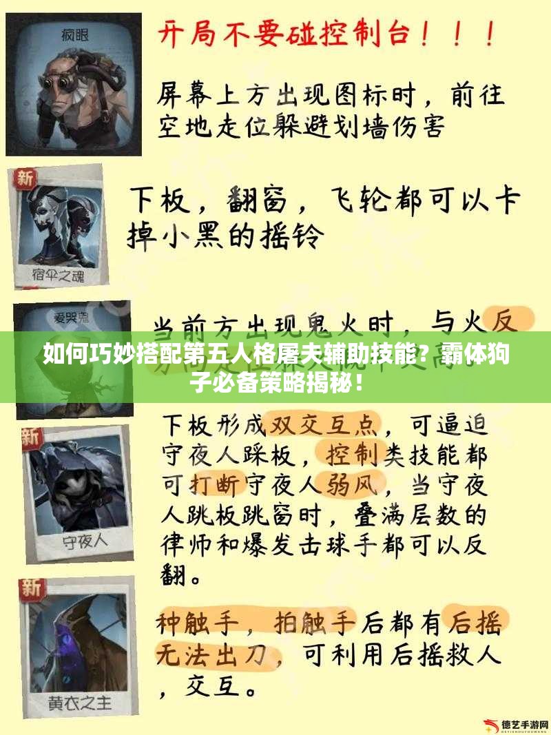 如何巧妙搭配第五人格屠夫輔助技能？霸體狗子必備策略揭秘！