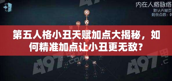 第五人格小丑天賦加點大揭秘，如何精準加點讓小丑更無敵？