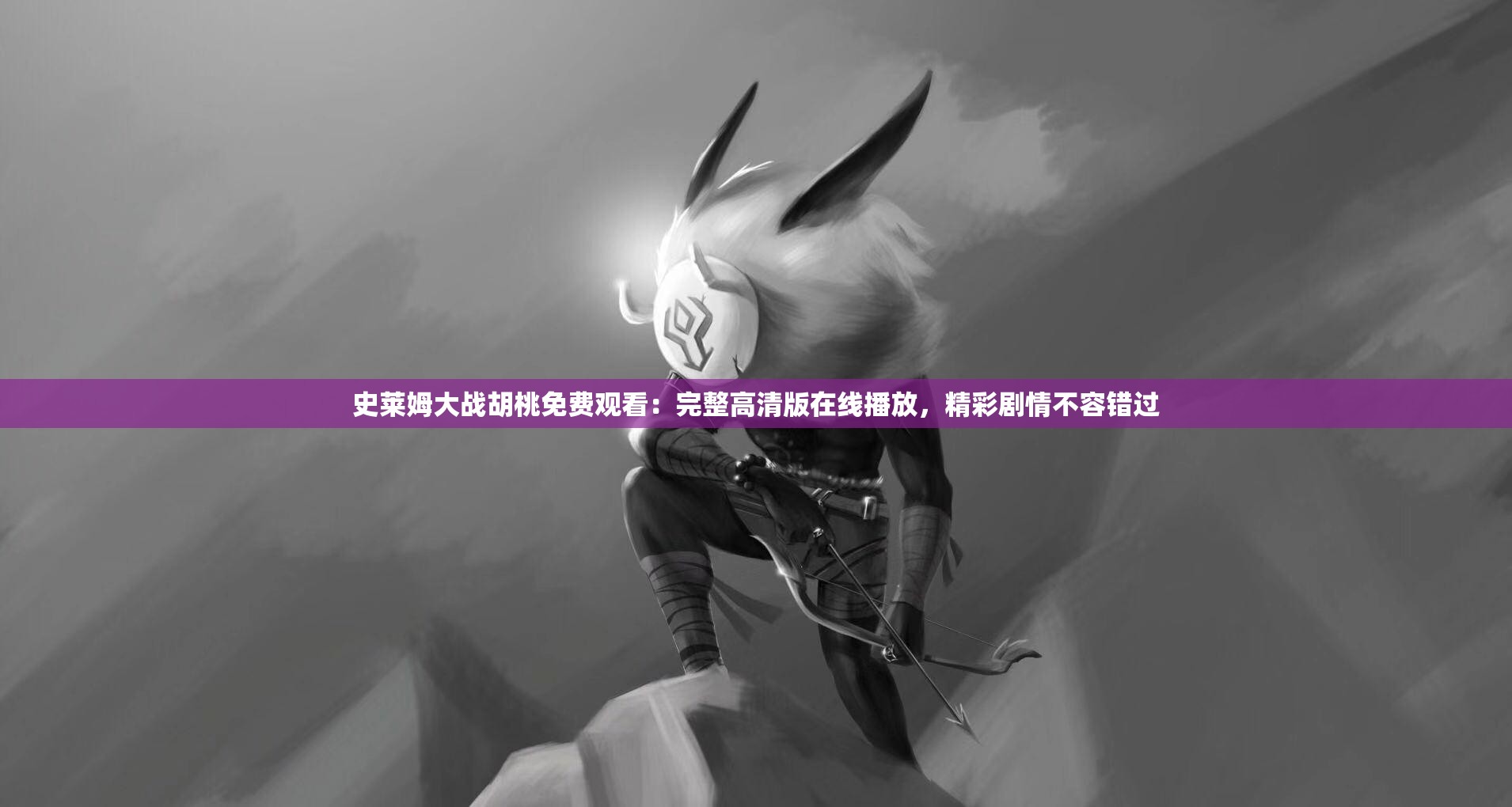 史萊姆大戰(zhàn)胡桃免費觀看：完整高清版在線播放，精彩劇情不容錯過