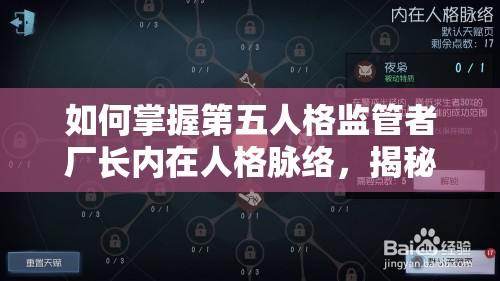 如何掌握第五人格監(jiān)管者廠長內(nèi)在人格脈絡，揭秘資源管理的藝術(shù)之謎？