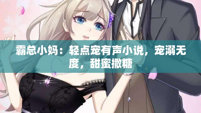 霸總小媽：輕點(diǎn)寵有聲小說，寵溺無度，甜蜜撒糖