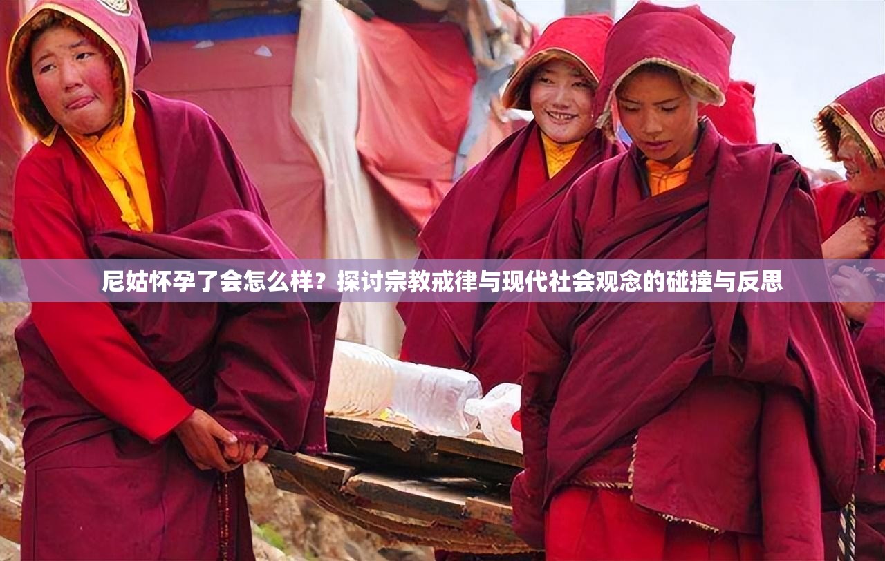 尼姑懷孕了會(huì)怎么樣？探討宗教戒律與現(xiàn)代社會(huì)觀念的碰撞與反思