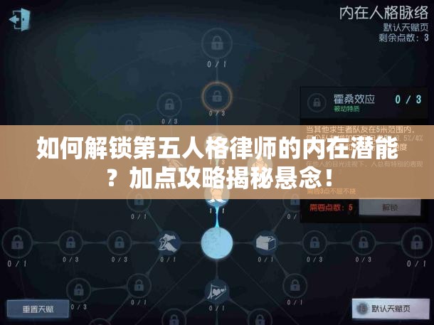 如何解鎖第五人格律師的內(nèi)在潛能？加點(diǎn)攻略揭秘懸念！