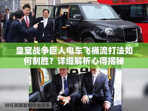 皇室戰(zhàn)爭(zhēng)巨人電車飛桶流打法如何制勝？詳細(xì)解析心得揭秘