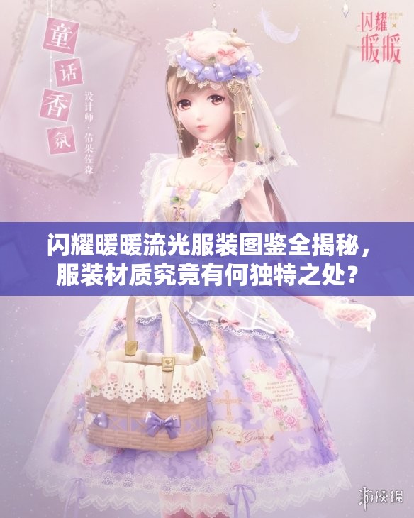 閃耀暖暖流光服裝圖鑒全揭秘，服裝材質(zhì)究竟有何獨(dú)特之處？