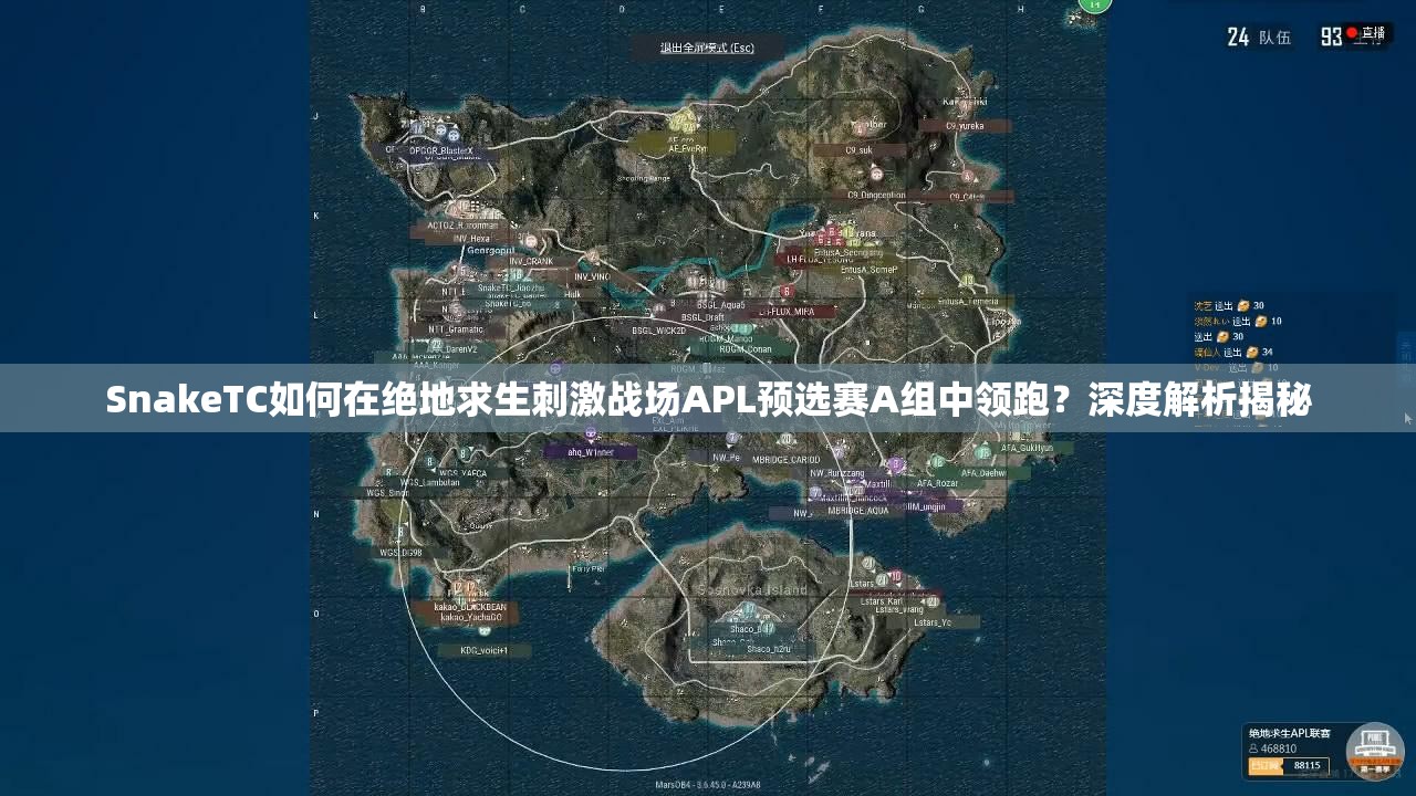 SnakeTC如何在絕地求生刺激戰(zhàn)場(chǎng)APL預(yù)選賽A組中領(lǐng)跑？深度解析揭秘