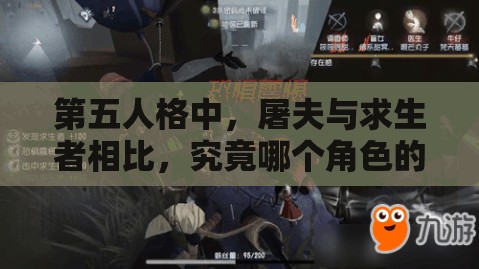 第五人格中，屠夫與求生者相比，究竟哪個(gè)角色的可玩性更勝一籌？