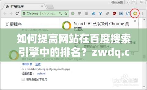 如何提高網(wǎng)站在百度搜索引擎中的排名？zwdq.com.cn 解答zwdq.com.cn：提升網(wǎng)站流量的秘密武器你想知道如何讓你的網(wǎng)站在百度搜索結(jié)果中脫穎而出嗎？zwdq.com.cn 告訴你答案