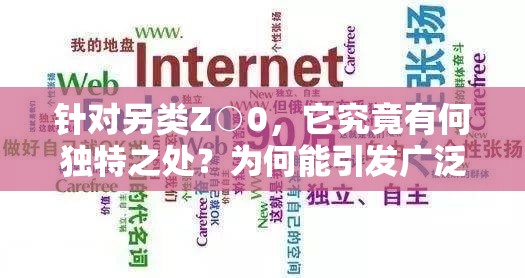 針對(duì)另類Z○0，它究竟有何獨(dú)特之處？為何能引發(fā)廣泛關(guān)注？來一探究竟