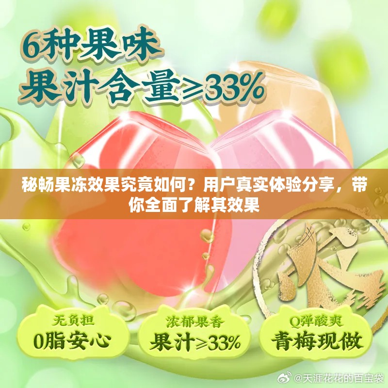 秘暢果凍效果究竟如何？用戶真實(shí)體驗(yàn)分享，帶你全面了解其效果