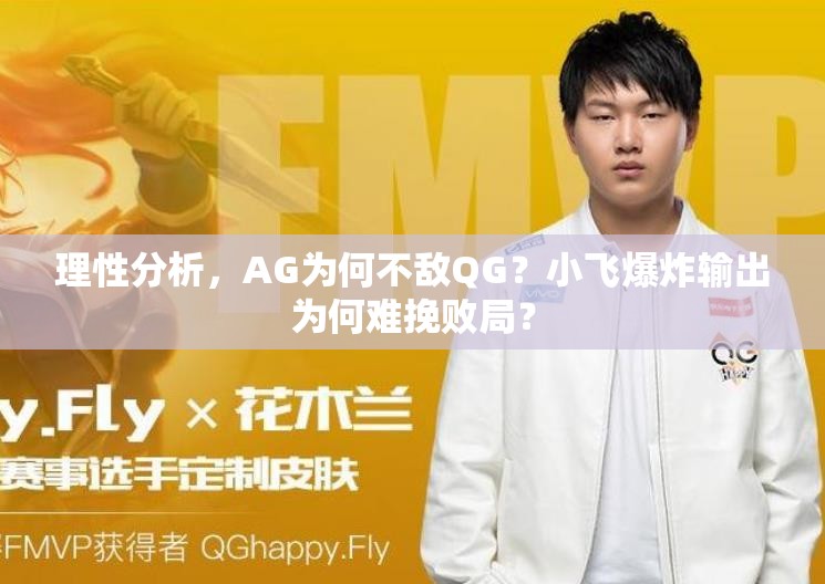 理性分析，AG為何不敵QG？小飛爆炸輸出為何難挽敗局？