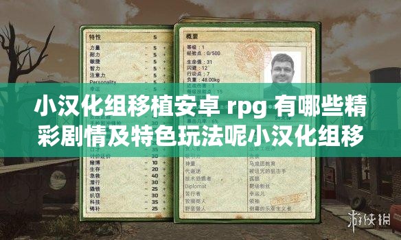 小漢化組移植安卓 rpg 有哪些精彩劇情及特色玩法呢小漢化組移植安卓 rpg 其畫面表現(xiàn)如何又有哪些獨(dú)特之處呢小漢化組移植安卓 rpg 對(duì)玩家體驗(yàn)會(huì)帶來怎樣的驚喜呢