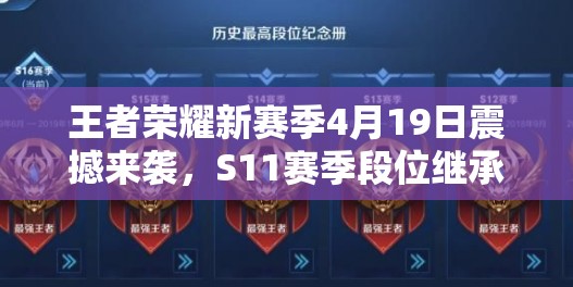 王者榮耀新賽季4月19日震撼來襲，S11賽季段位繼承表究竟如何變化？