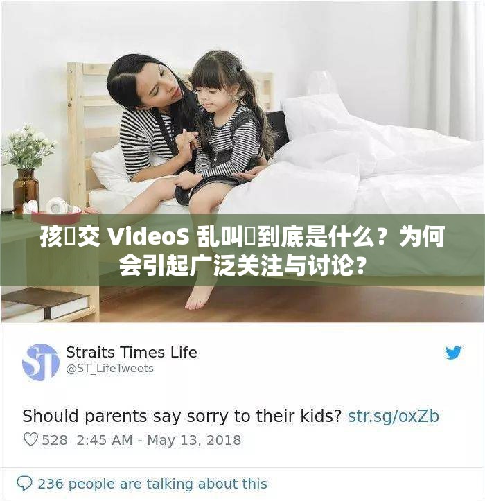 孩怮交 VideoS 亂叫?到底是什么？為何會(huì)引起廣泛關(guān)注與討論？