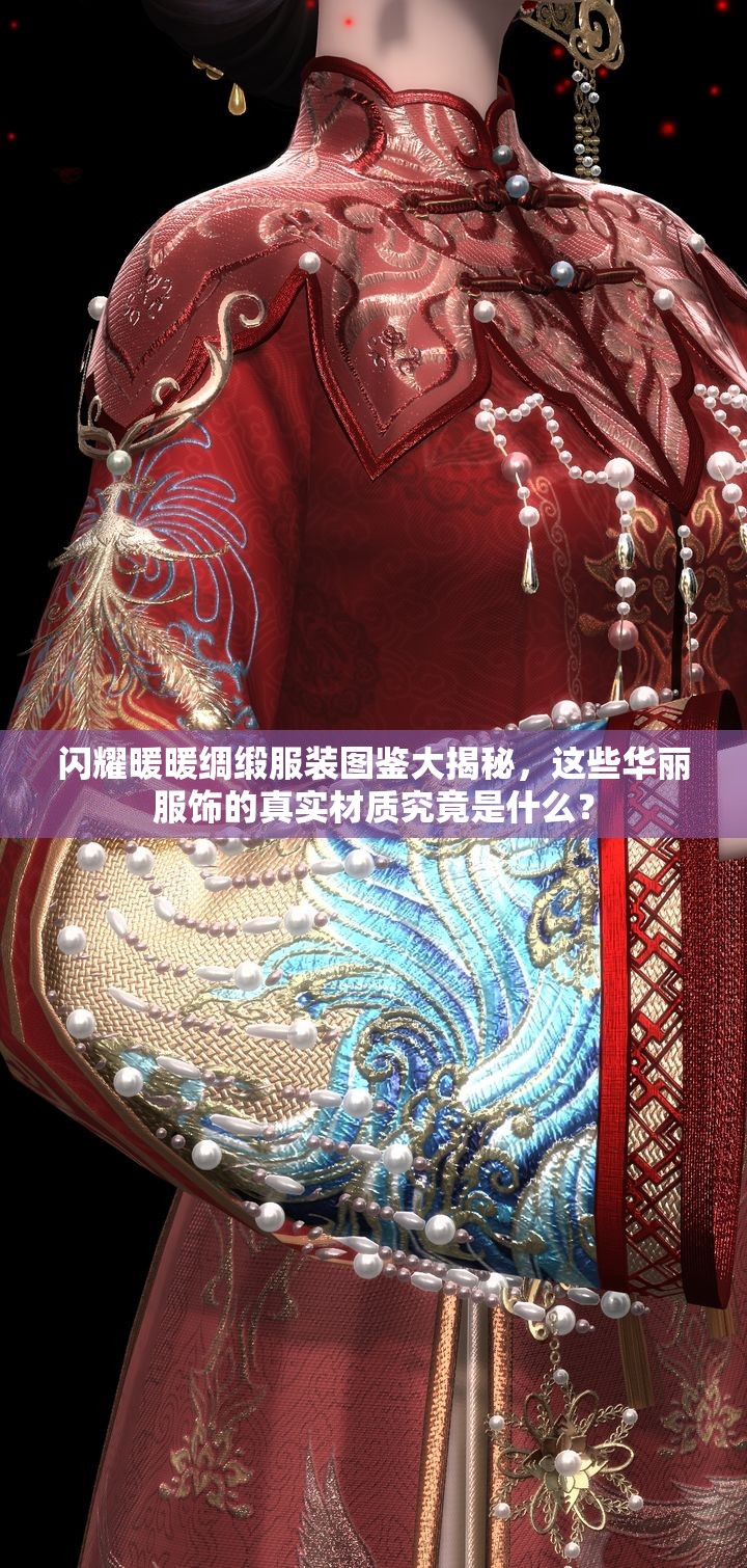 閃耀暖暖綢緞服裝圖鑒大揭秘，這些華麗服飾的真實(shí)材質(zhì)究竟是什么？