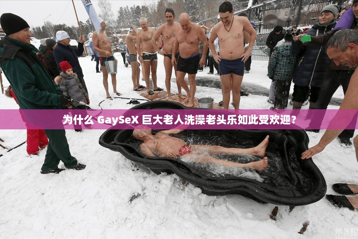 為什么 GaySeX 巨大老人洗澡老頭樂如此受歡迎？