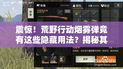 震驚！荒野行動(dòng)煙霧彈竟有這些隱藏用法？揭秘其演變史懸念