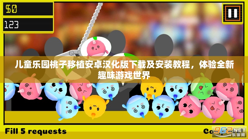 兒童樂園桃子移植安卓漢化版下載及安裝教程，體驗(yàn)全新趣味游戲世界