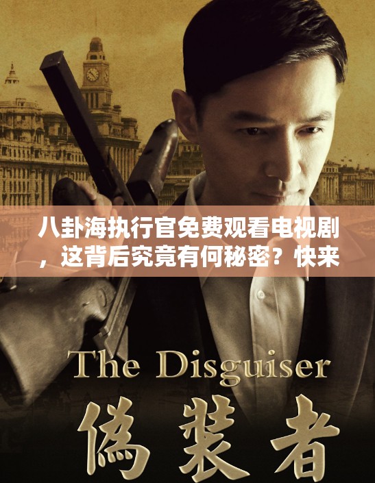 八卦海執(zhí)行官免費(fèi)觀看電視劇，這背后究竟有何秘密？快來一探究竟