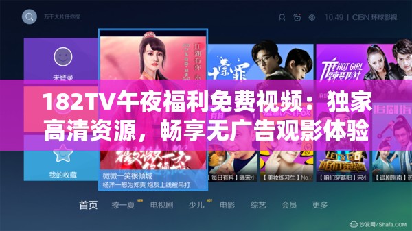 182TV午夜福利免費(fèi)視頻：獨(dú)家高清資源，暢享無(wú)廣告觀影體驗(yàn)，最新熱片一網(wǎng)打盡