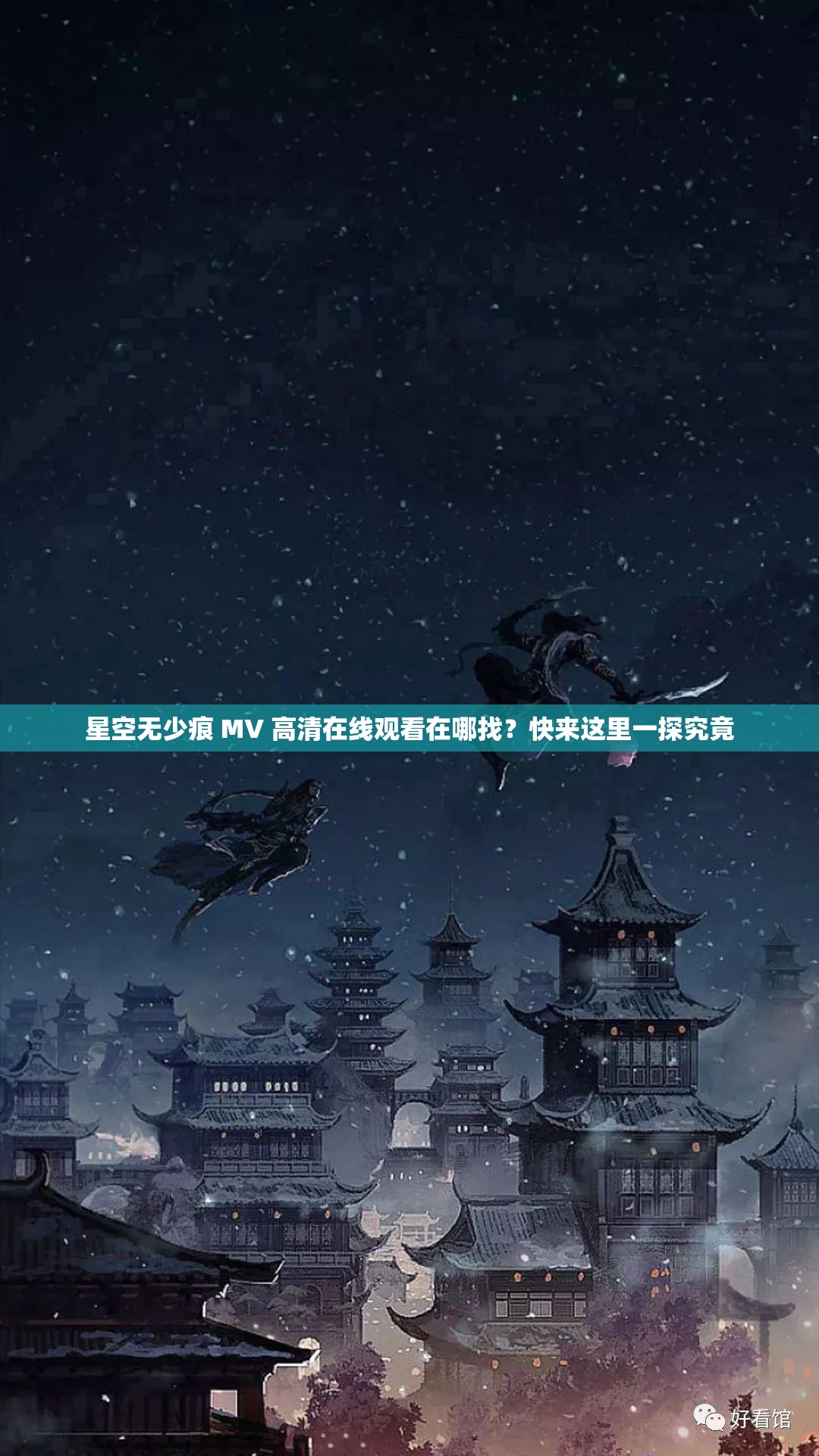 星空無(wú)少痕 MV 高清在線觀看在哪找？快來(lái)這里一探究竟