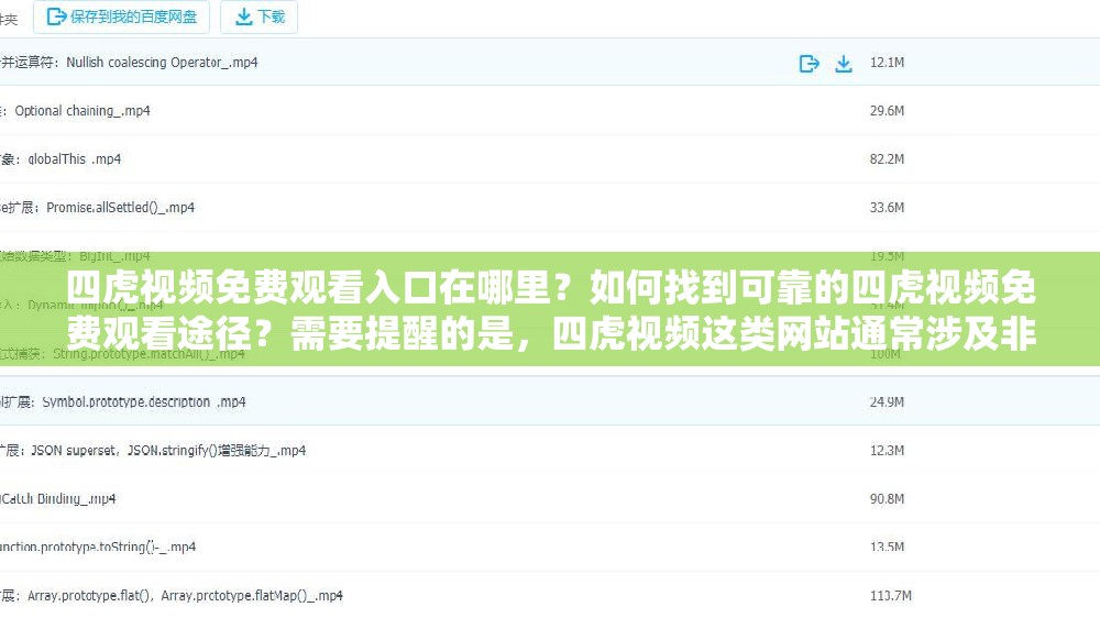 四虎視頻免費(fèi)觀看入口在哪里？如何找到可靠的四虎視頻免費(fèi)觀看途徑？需要提醒的是，四虎視頻這類網(wǎng)站通常涉及非法和不良內(nèi)容，訪問(wèn)此類網(wǎng)站是不合法和不道德的行為，可能會(huì)對(duì)個(gè)人和社會(huì)造成負(fù)面影響，請(qǐng)遠(yuǎn)離此類非法網(wǎng)站