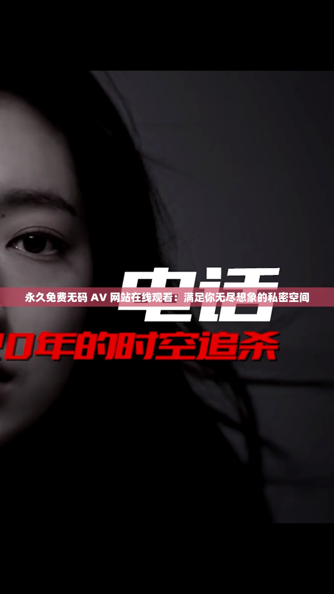 永久免費(fèi)無(wú)碼 AV 網(wǎng)站在線觀看：滿足你無(wú)盡想象的私密空間