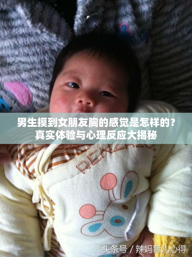 男生摸到女朋友胸的感覺(jué)是怎樣的？真實(shí)體驗(yàn)與心理反應(yīng)大揭秘