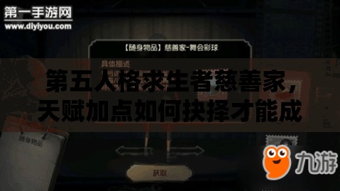 第五人格求生者慈善家，天賦加點(diǎn)如何抉擇才能成為逃脫高手？