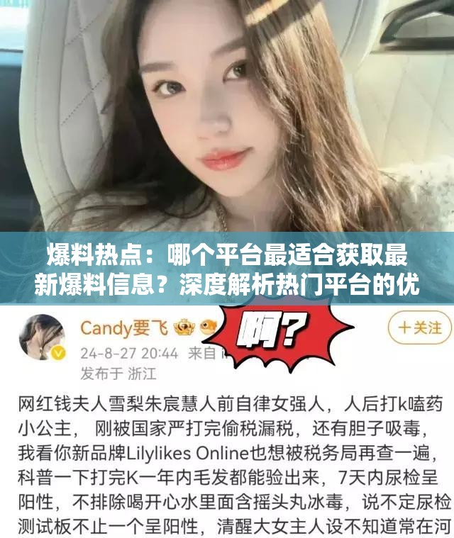 爆料熱點(diǎn)：哪個(gè)平臺(tái)最適合獲取最新爆料信息？深度解析熱門平臺(tái)的優(yōu)勢(shì)與特點(diǎn)