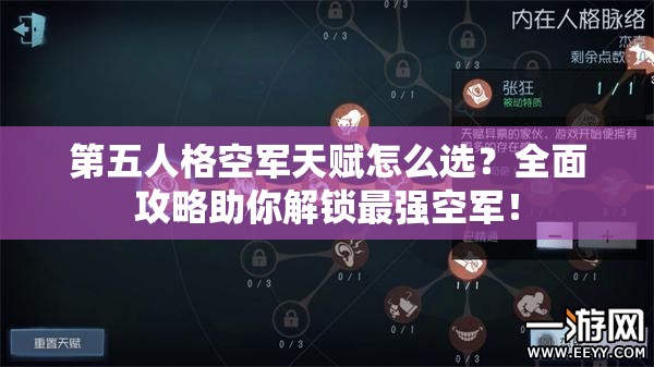 第五人格空軍天賦怎么選？全面攻略助你解鎖最強(qiáng)空軍！