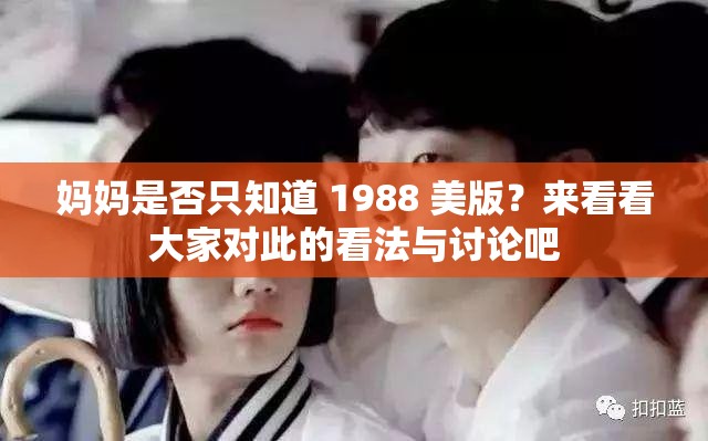 媽媽是否只知道 1988 美版？來(lái)看看大家對(duì)此的看法與討論吧